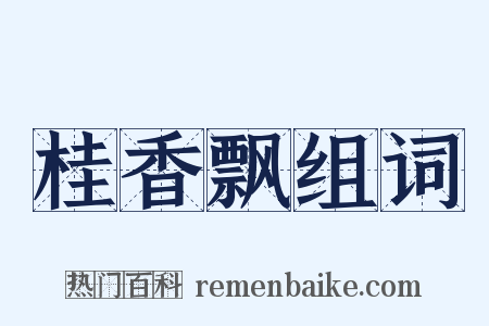 桂香飘组词是什么意思的图片